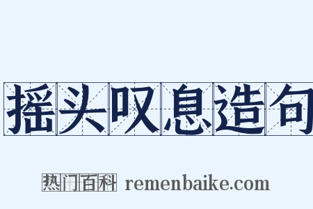 摇头叹息造句是什么意思的图片